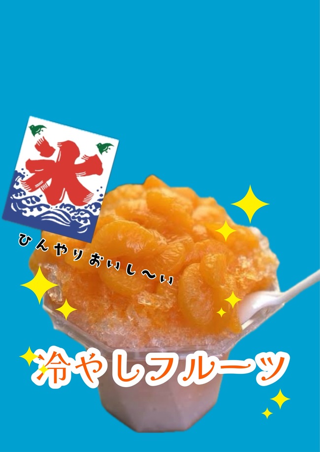 冷やしみかん