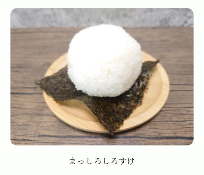 まっしろしろすけ（塩むすび）