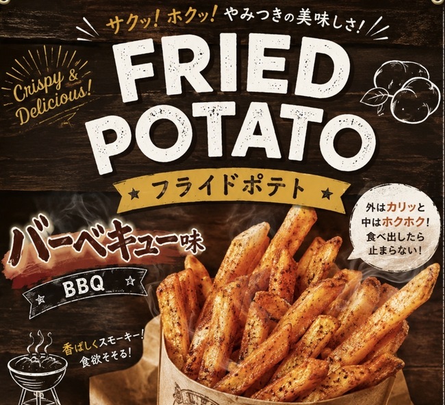 フライドポテト　BBQ