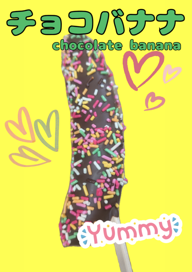 チョコバナナ