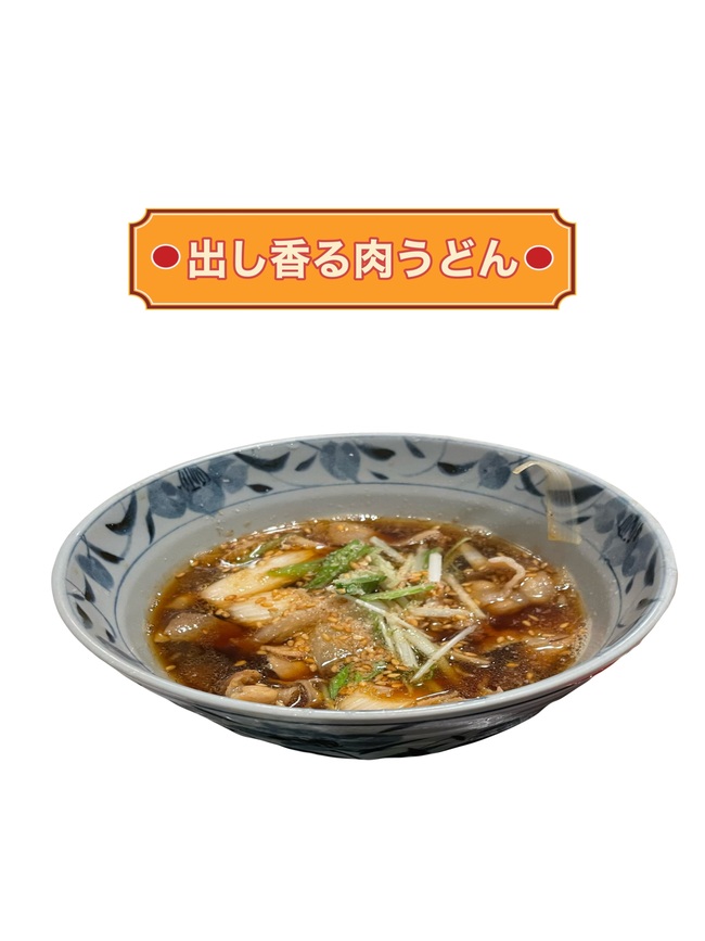 出し香る肉うどん