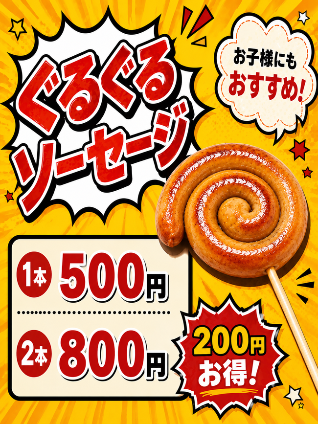 羊腸ぐるぐるポークソーセージ