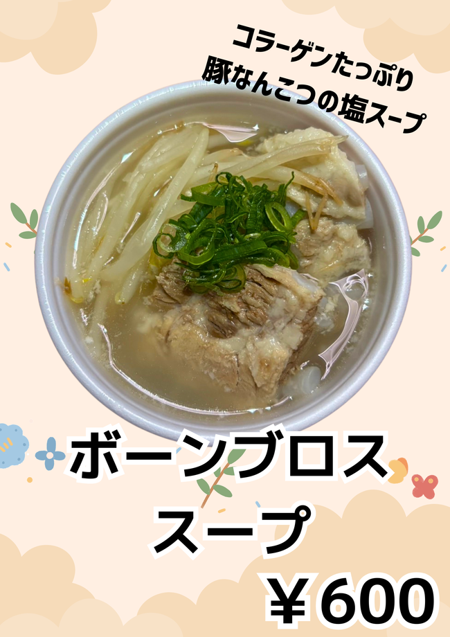 ボーンブロススープ