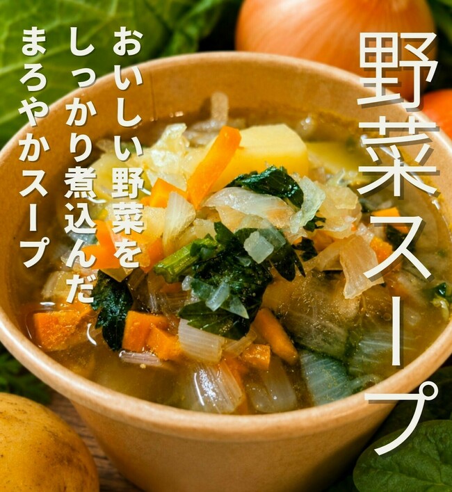 野菜スープ