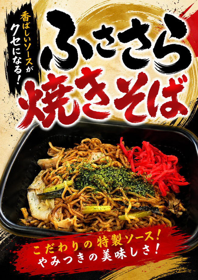 ふささら焼きそば