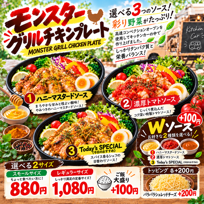 モンスター グリルチキン「濃厚トマトソース」