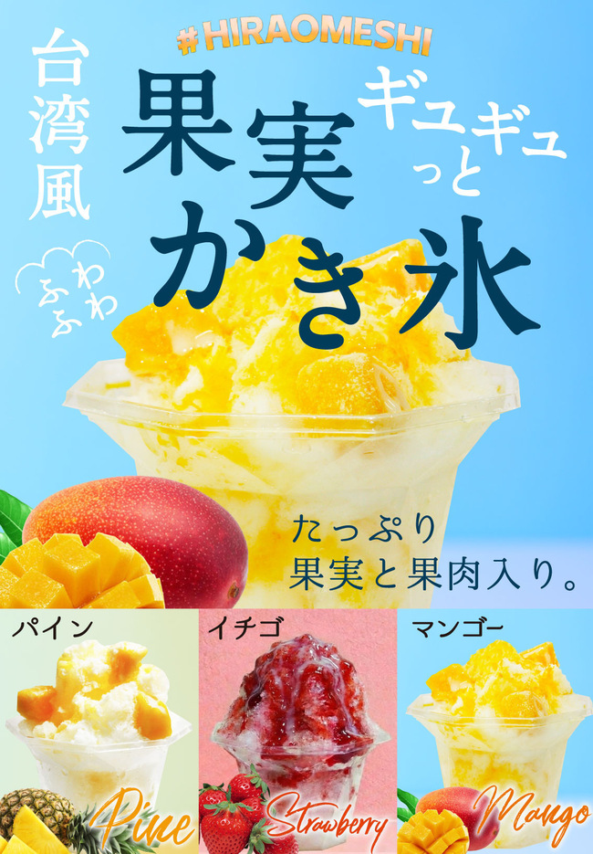 果実たっぷり台湾かき氷