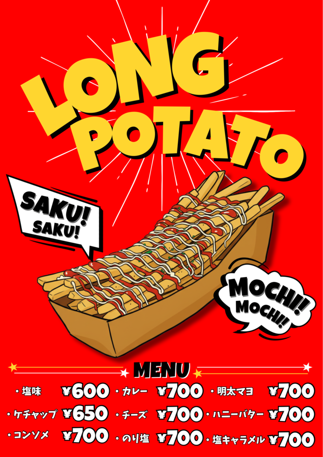 ロングポテト