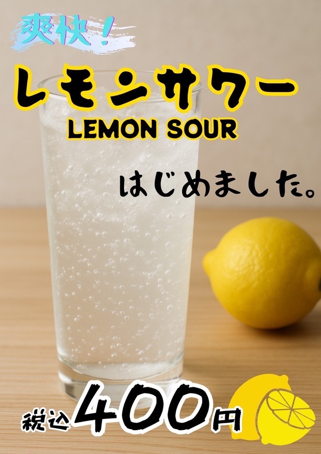 レモンサワー