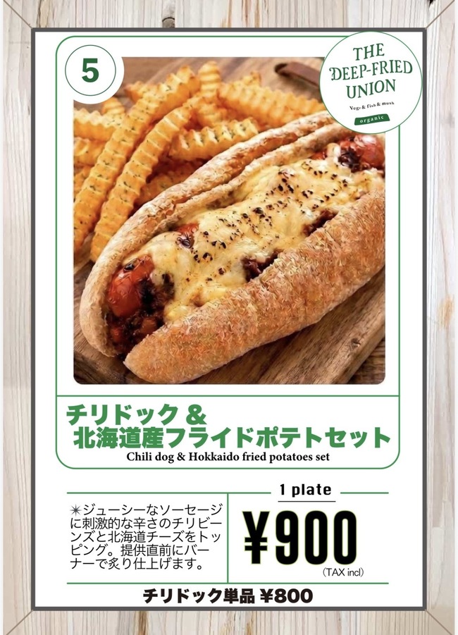 チリドック&北海道産フライドポテトセット