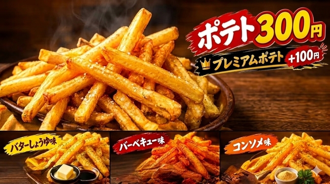 ポテト