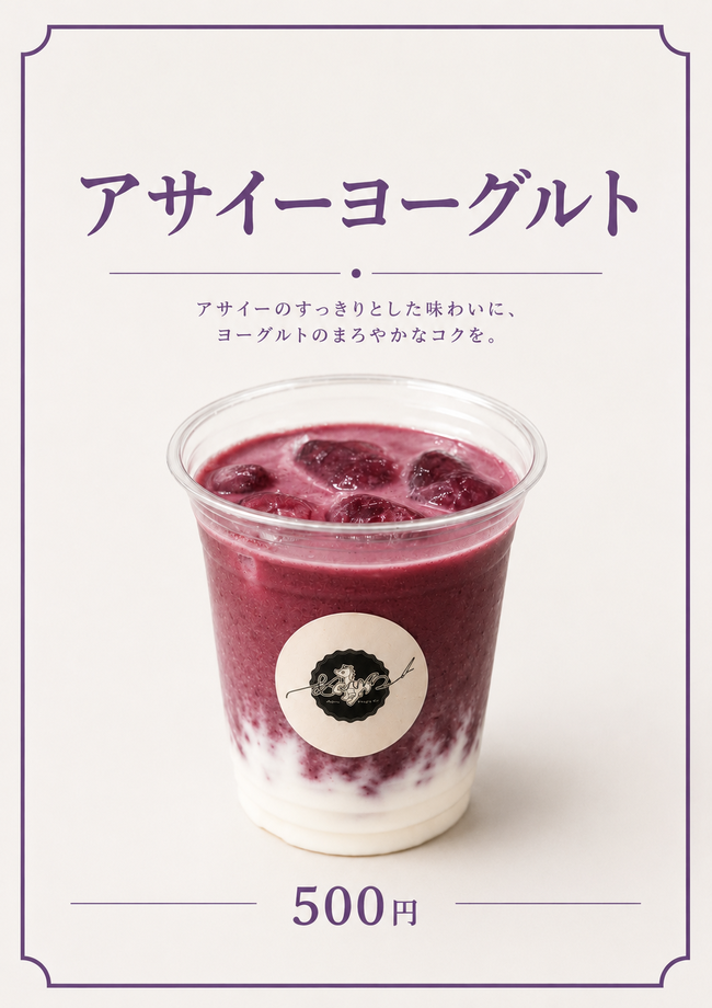 アサイーヨーグルト