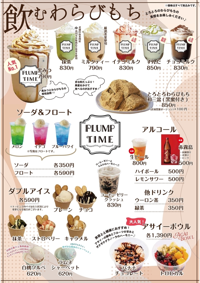 飲むわらびもちドリンク各種