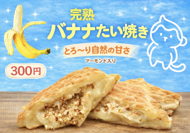 たい焼き（バナナ）