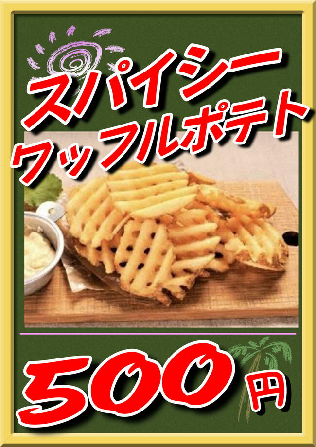 スパイシーワッフルポテト
