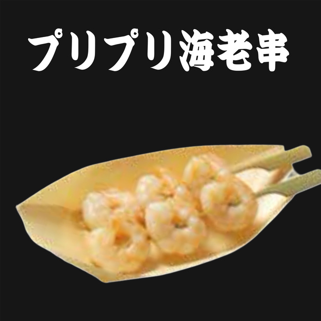 プリプリ海老串