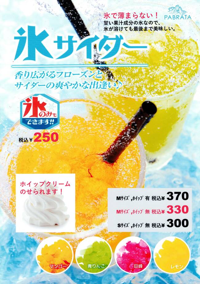 氷サイダー４種類