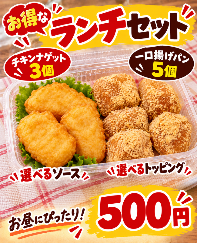 ランチセット(揚げパン、ナゲット) 