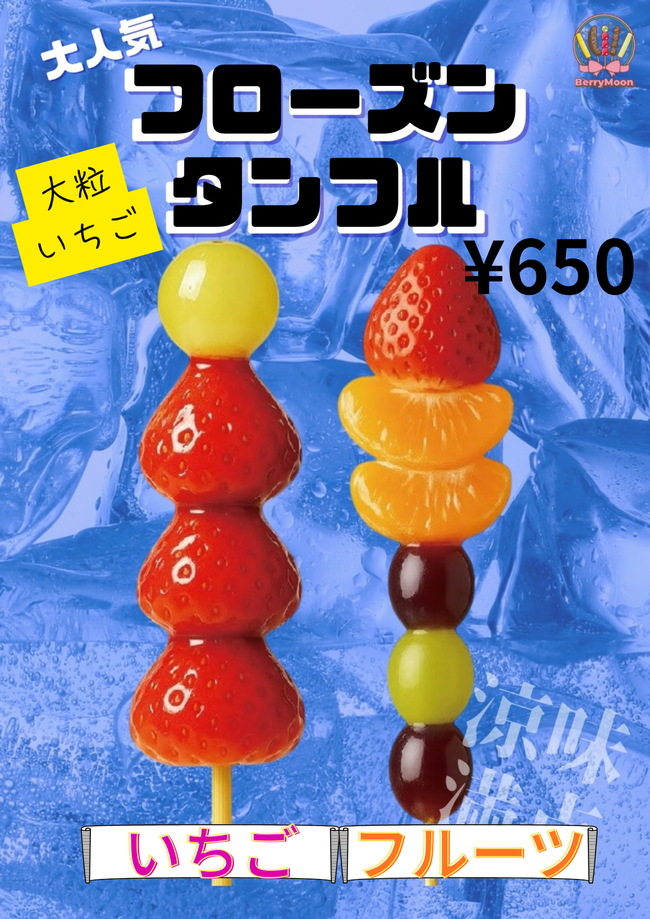 タンフル（フルーツ飴）