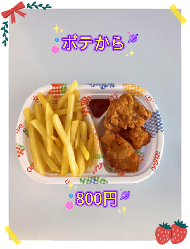 ポテから