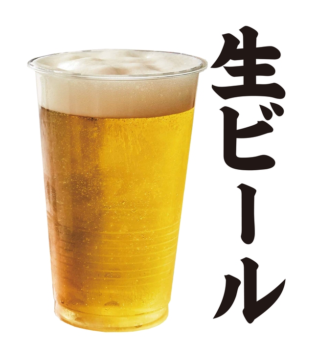 生ビール