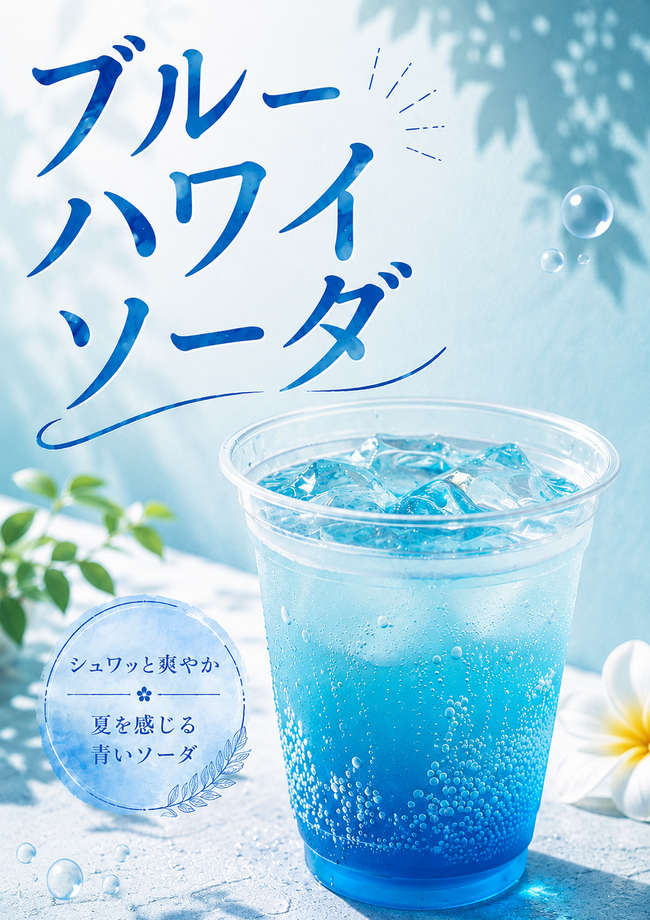 ブルーハワイソーダ