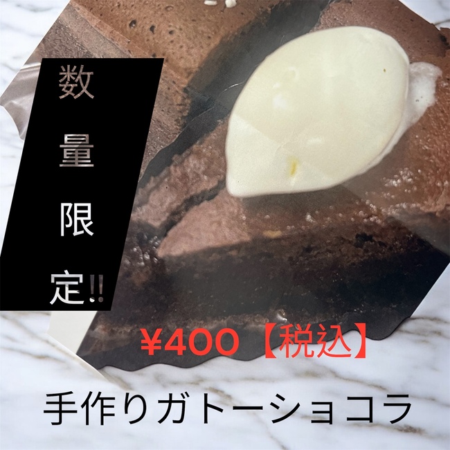 ガトーショコラ