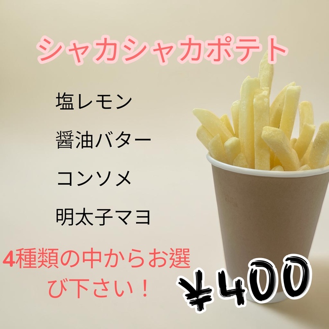 シャカシャカポテト