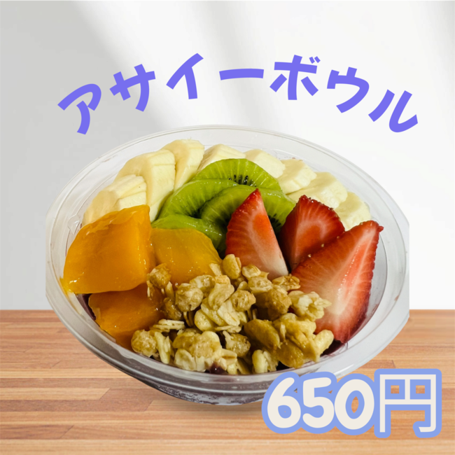 アサイーボウル