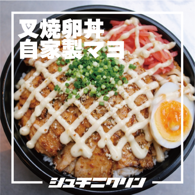 チャーシューエッグマヨ丼（並）