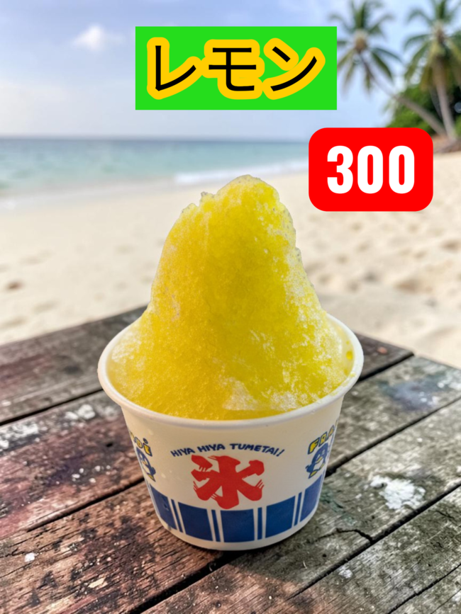 かき氷(レモン)