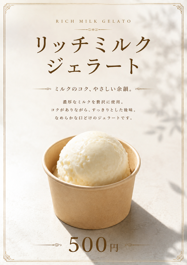 リッチミルクジェラート