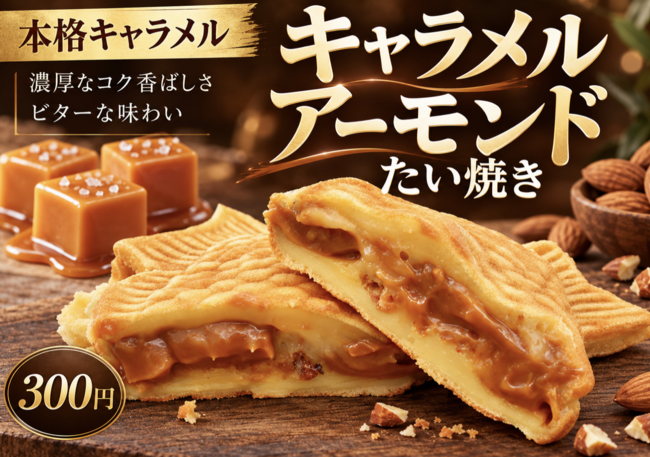 たい焼き（キャラメルアーモンド）