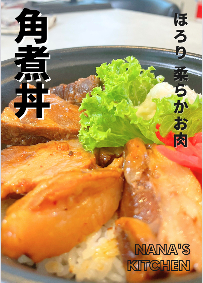 角煮丼
