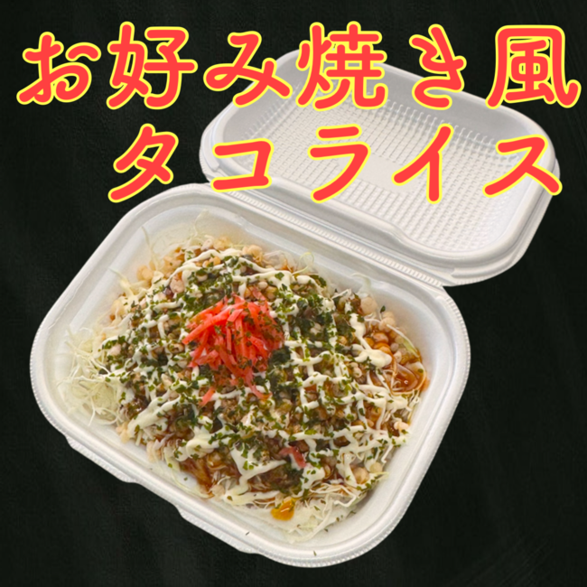 お好み焼き風タコライス