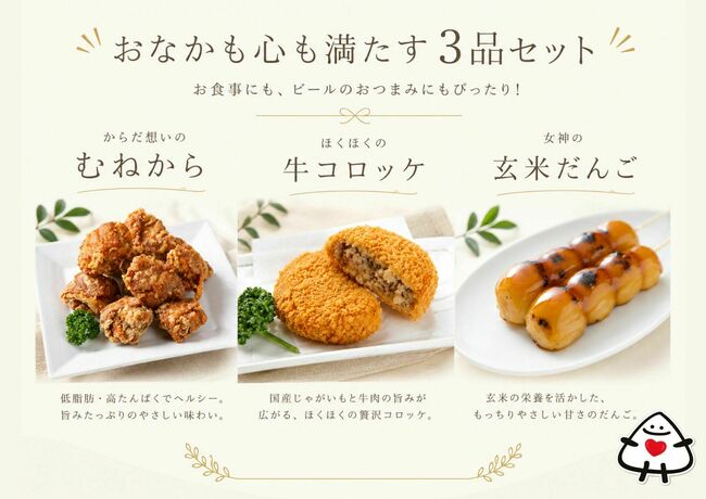 おなかも心もみたす3点セット