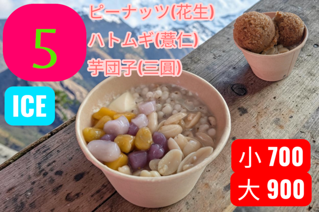 台湾豆花(トッピング：ハトムギ、ピーナッツ、三色芋団子)小