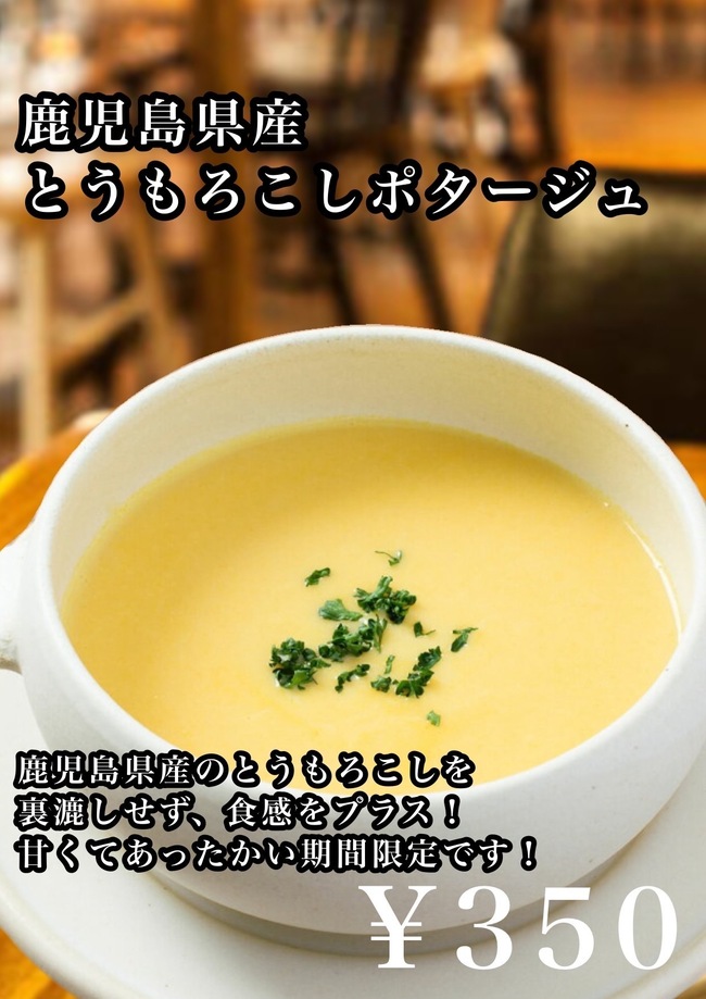 数量限定コーンorかぼちゃのポタージュ