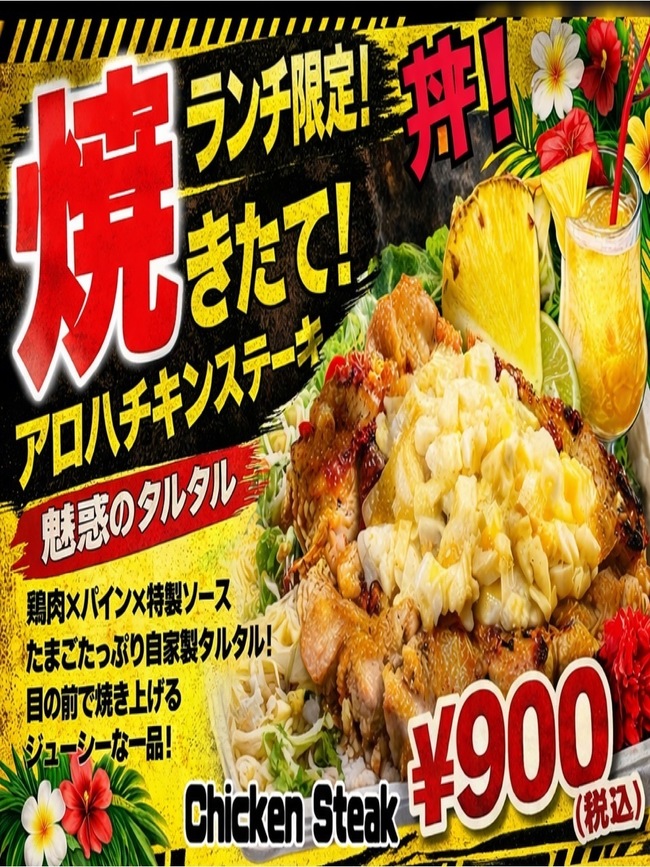 アロハチキンステーキ丼