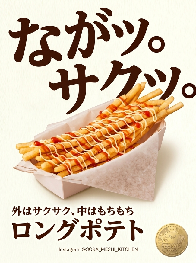 ロングポテト