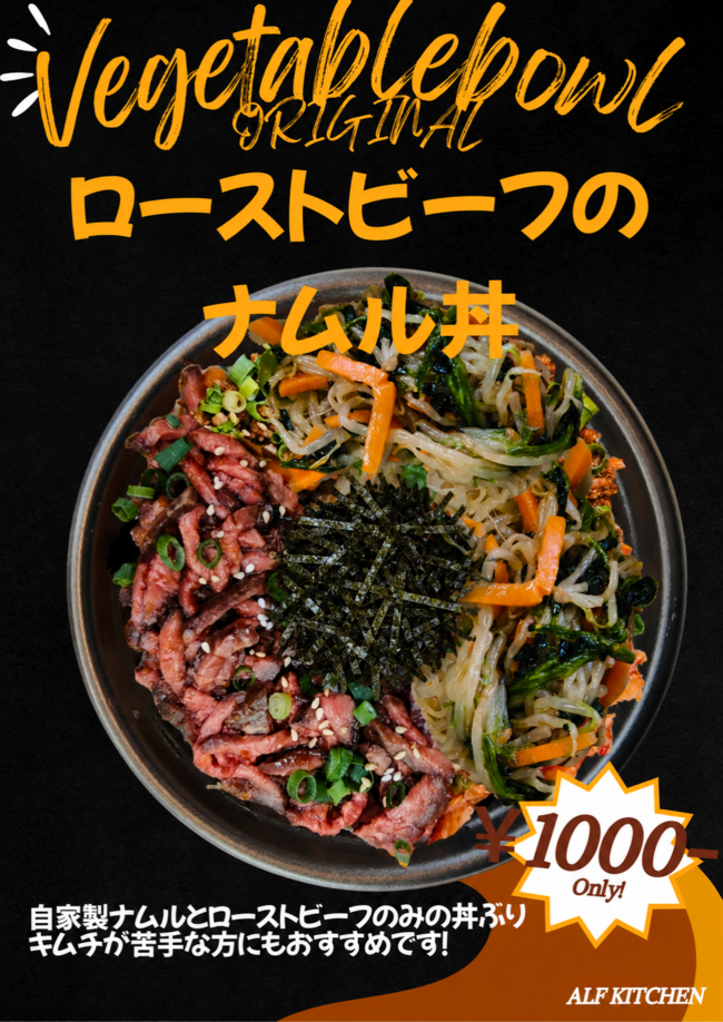 ローストビーフのナムル丼