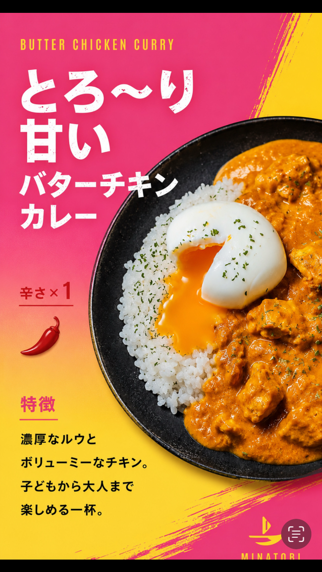 とろ〜り甘いバターチキンカレー