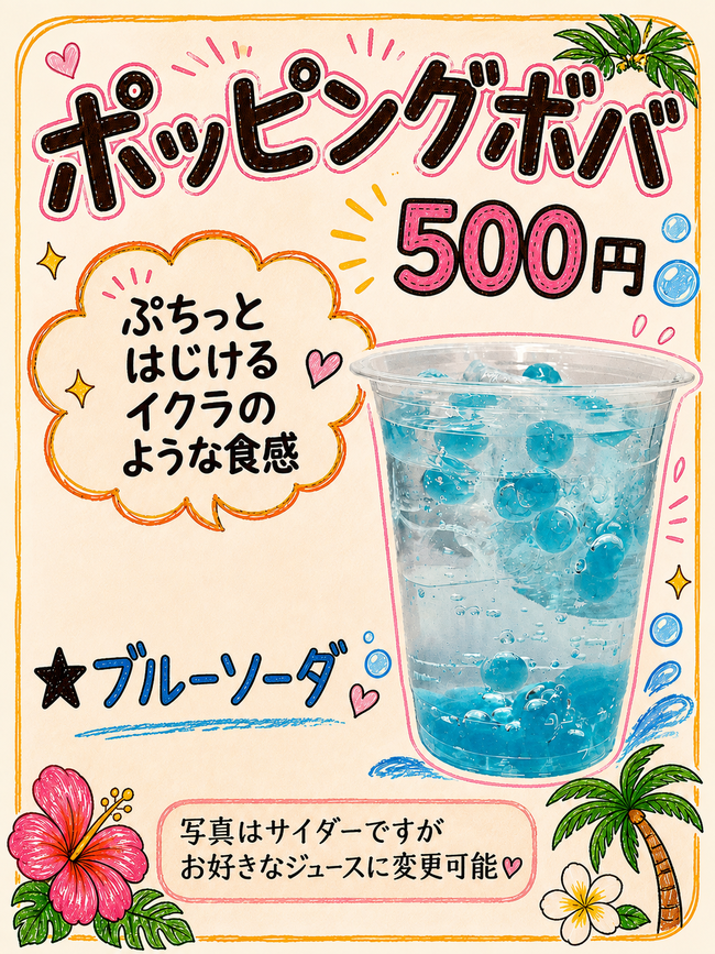 ポッピングボバ