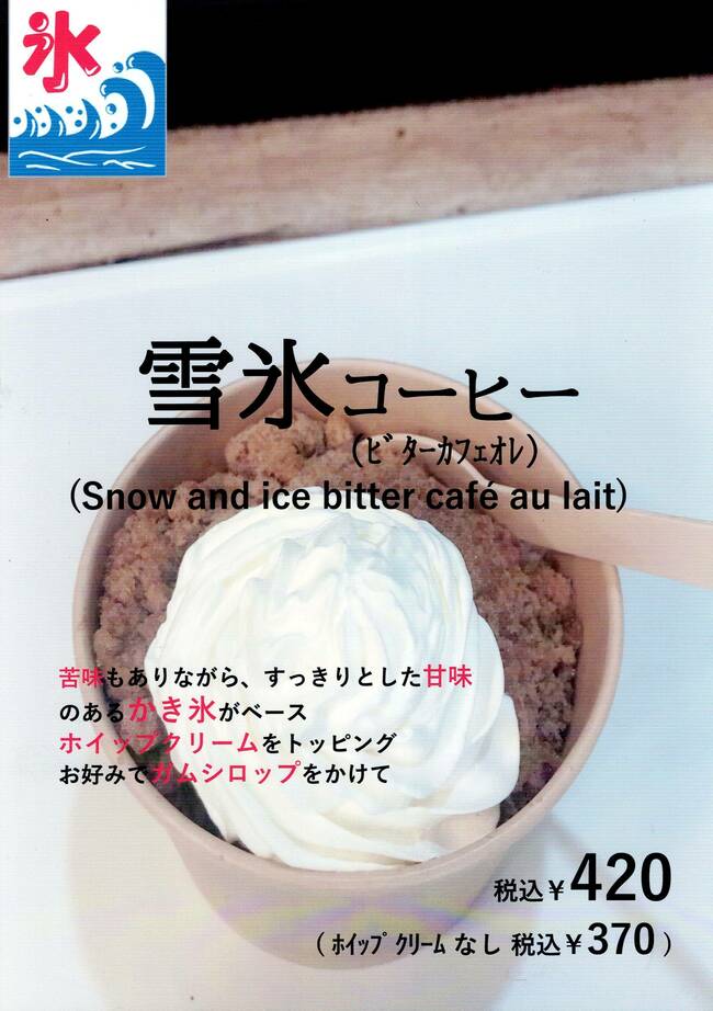 雪氷コーヒー