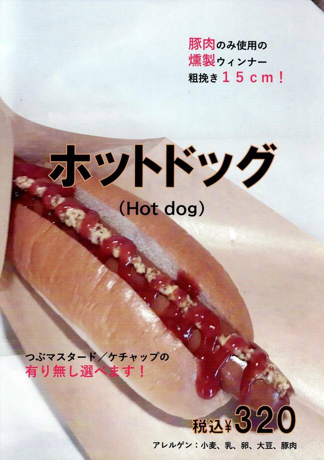ホットドッグ