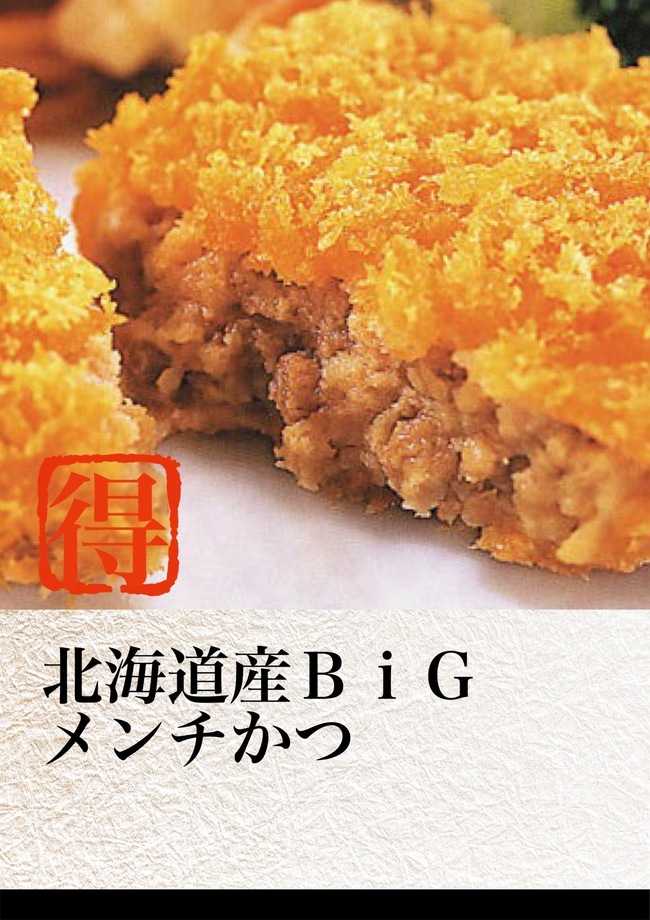 北海道産ＢｉＧメンチカツ