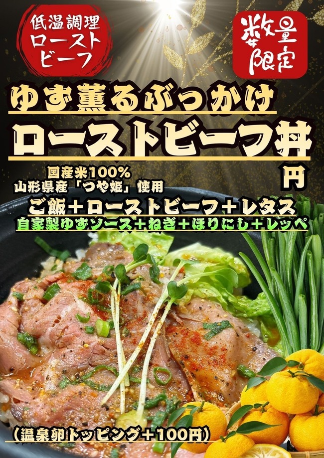 ゆず薫るぶっかけローストビーフ丼