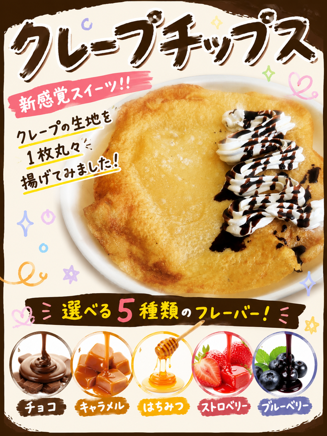 クレープチップス