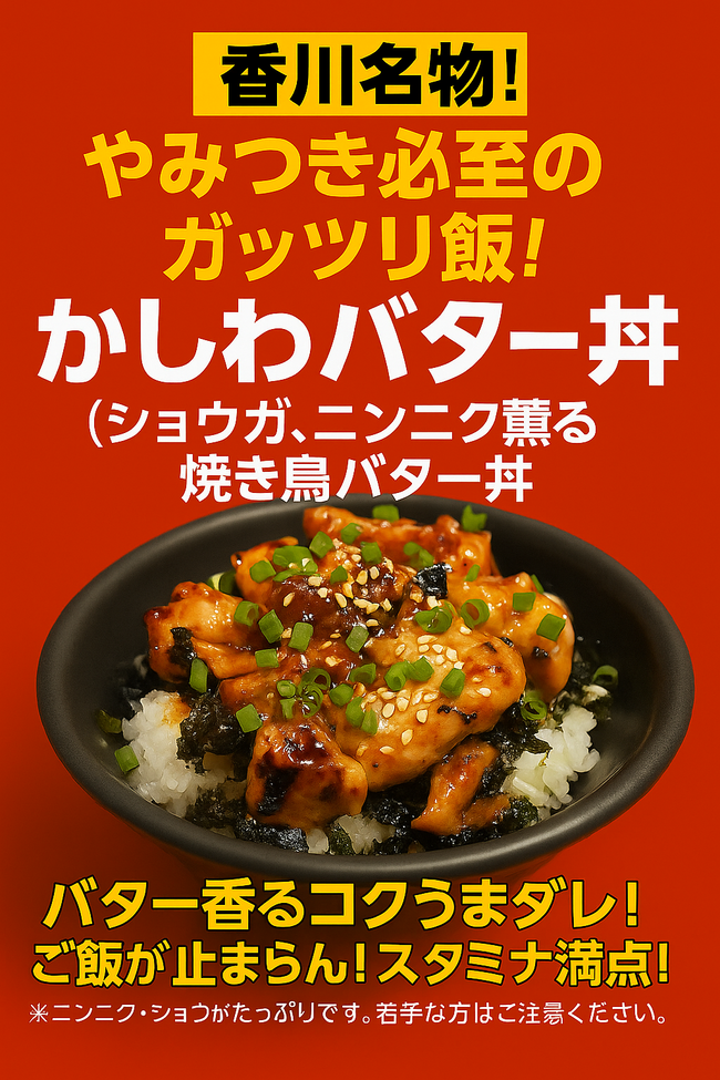 かしわバター丼
