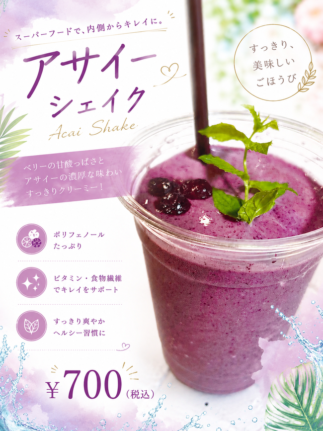 アサイーシェイク
